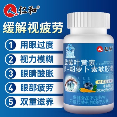仁和蓝莓叶黄素胡萝卜素学生青少年儿童保护缓解视疲劳视力 营养素