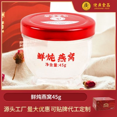 佬广厂家直销90%鲜炖燕窝45g开盖即食方便滋补可批发OEM/ODM