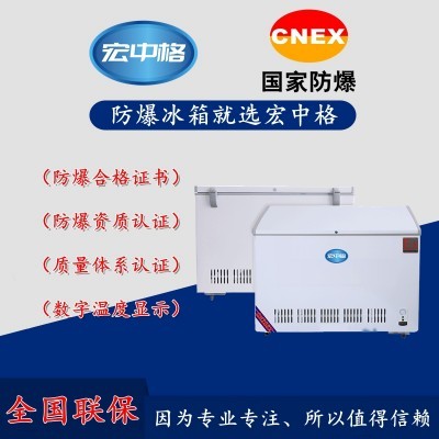 张家口宏中格防爆冰箱厂家图3
