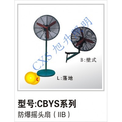 供应晋江CBYS系列防爆摇头扇，防爆排气扇出售