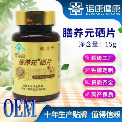 定制oem贴牌 膳养元硒片 硒元素植物硒片正品高含量蓝帽保健品