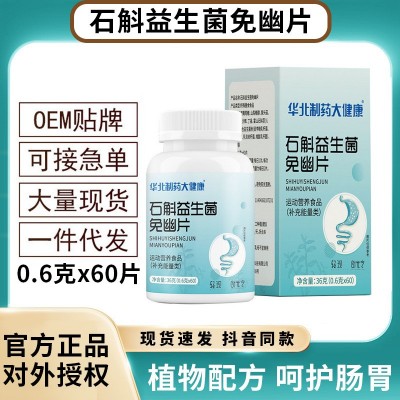 严选华北制药爆款石斛益生菌免幽片清幽片成人儿童肠胃健康食品