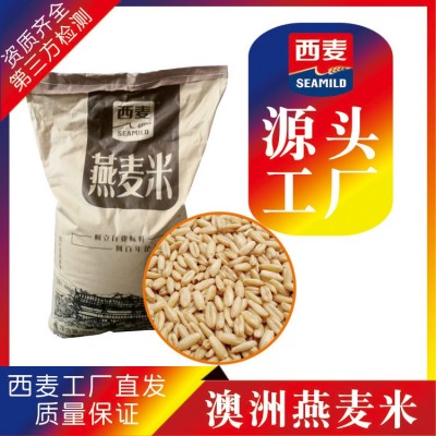 西麦直营澳洲燕麦米25kg装煮食营养谷物早餐膳食纤维厂家批发散装