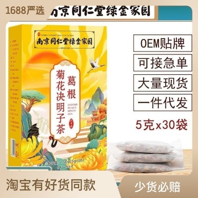 南京同仁堂葛根菊花决明子茶肝火消眼明亮熬夜恢复养生茶一件代发