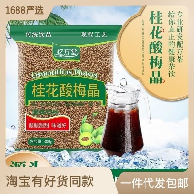 桂花酸梅晶商用原料免煮老北京酸梅汤固体饮料夏季速溶酸梅 汤批发
