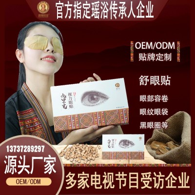 定制贴牌OEM代加工瑶草舒眼贴厂家可定制眼贴独立包装