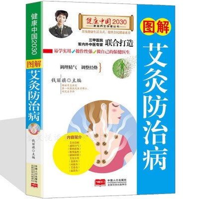 图解艾灸健康家庭养生艾灸的基本学会中医养生书籍