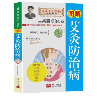 图解艾灸健康家庭养生艾灸的基本学会中医养生书籍图4