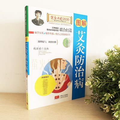 图解艾灸健康家庭养生艾灸的基本学会中医养生书籍图5