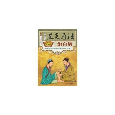 艾灸中医养生健康说明一学就会艾炙疗法国医养生堂艾灸书
