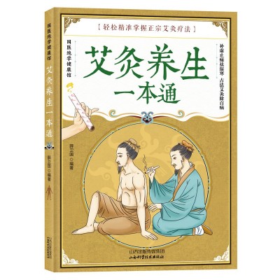 艾灸书 艾灸养生一本通艾灸器材配套说明书健康养生艾灸刮痧拔罐