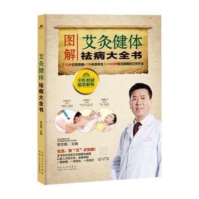 扫码视频教程图解艾灸健体祛病大全书艾灸书籍大全疗法穴位图解书