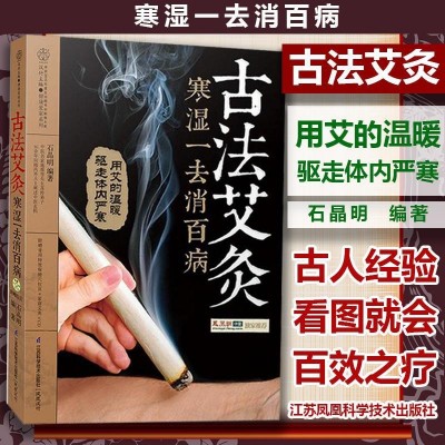 古法艾灸 寒湿一去消百病 古法艾灸调养书 中医养生艾炙疗法 新