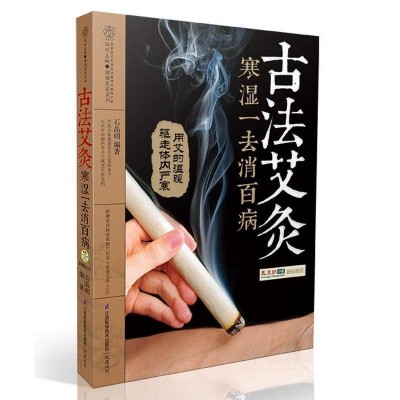 古法艾灸 寒湿一去消百病 古法艾灸调养书 中医养生艾炙疗法 新图5