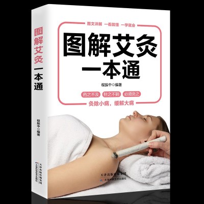 正版现货理疗书籍图解艾灸一本通 经典彩图版调和气血通经络平衡
