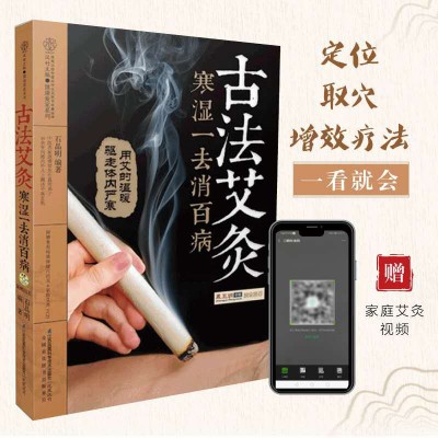 古法艾灸 寒湿一去消百病艾灸书籍艾灸疗法大全正版艾灸书籍大全