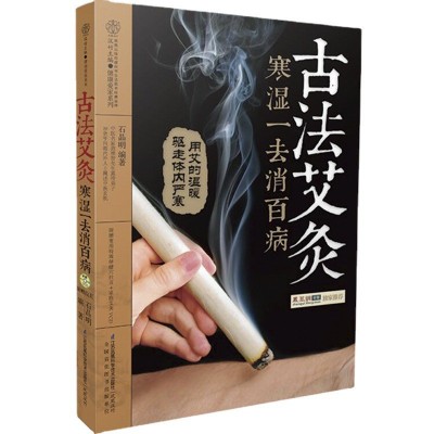 古法艾灸 寒湿一去消百病艾灸书籍艾灸疗法大全正版艾灸书籍大全图5