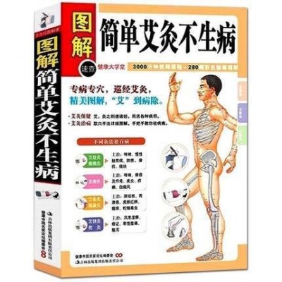 图解简单艾灸不生病 对症艾灸祛 艾灸穴位养生全书 家庭诊断书籍