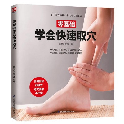 零基础学会快速取穴 穴位图解经络图艾灸推拿书针灸书籍