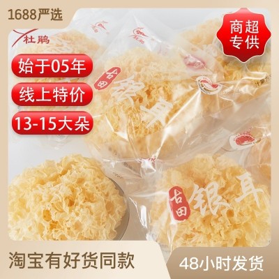福建古田银耳批发独立包装食用菌菌菇干货白木耳雪耳木耳椴木银耳