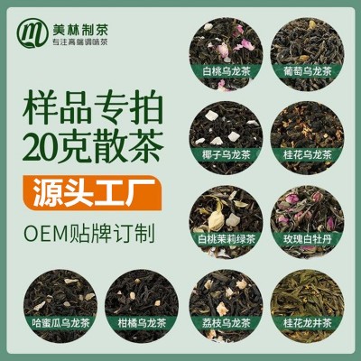 【散装20g】调味茶样品批发白桃乌龙茶陈皮普洱茶白茶包装红茶叶