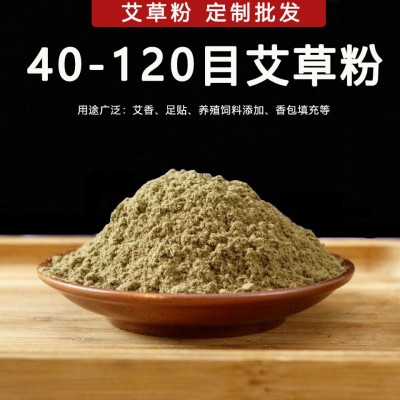 纯艾草粉40—120目足浴包泡脚原料艾粉 艾叶艾绒提取物艾叶粉批发