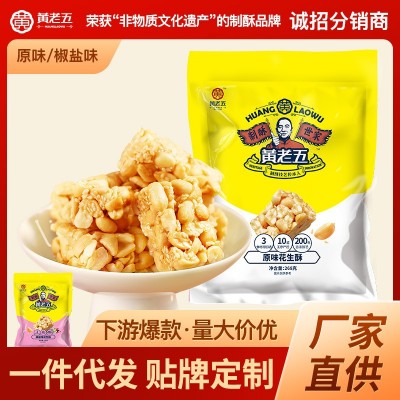 【黄老五花生酥268g】原味椒盐花生糖四川特产休闲零食批发