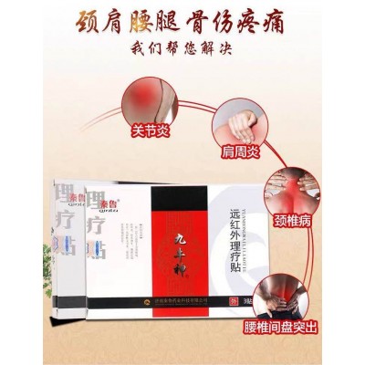 秦鲁九牛神远红外理疗贴批发代理理疗贴oem加工定制颈肩腰腿贴图2