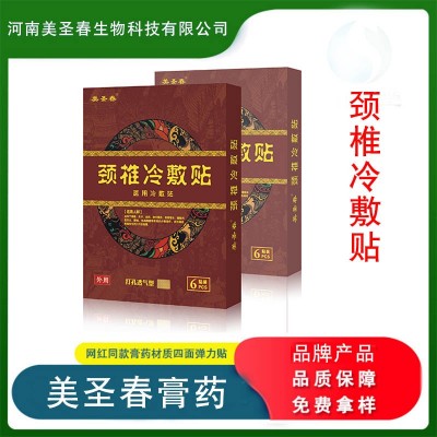 颈椎冷敷贴 厂家O E M红膏药 膏药批发 医疗器械 帖牌代加工