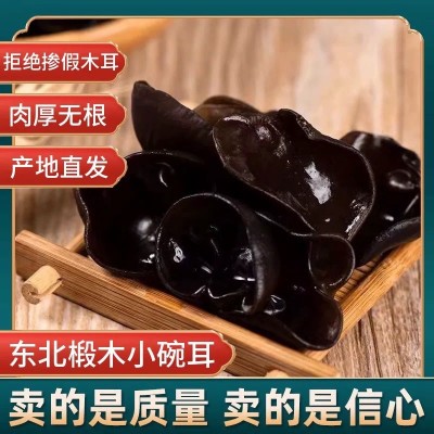 东北黑木耳 长白山秋木耳干货东北小碗耳500g厂家直销现货黑木耳