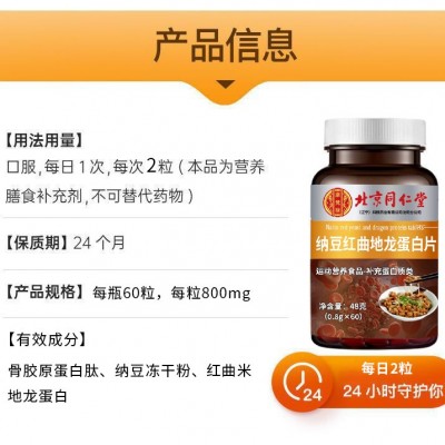 北京同仁堂纳豆红曲地龙蛋白片60片/瓶可一件代发图4