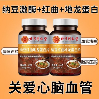 北京同仁堂纳豆红曲地龙蛋白片60片/瓶可一件代发图2