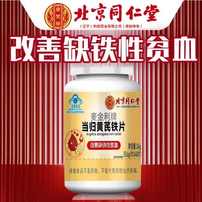 北京同仁堂当归黄芪铁片40片/瓶可一件代发