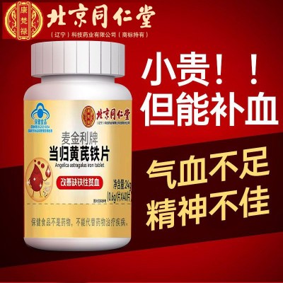 北京同仁堂当归黄芪铁片40片/瓶可一件代发图2