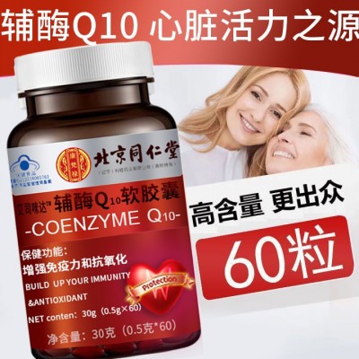 北京同仁堂康梵禄辅酶Q10q10软胶囊蓝帽60粒抗氧化增强免疫力图2