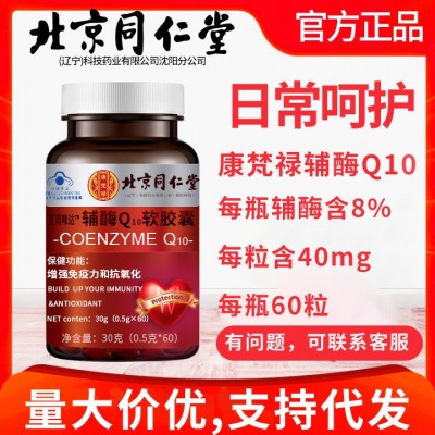 北京同仁堂康梵禄辅酶Q10q10软胶囊蓝帽60粒抗氧化增强免疫力