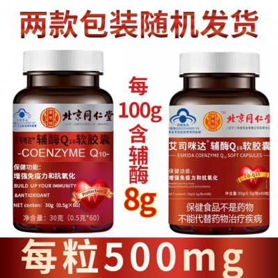 北京同仁堂康梵禄辅酶Q10q10软胶囊蓝帽60粒抗氧化增强免疫力图4