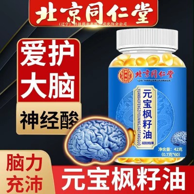 北京同仁堂元宝枫籽油凝胶糖果60粒/瓶可一件代发