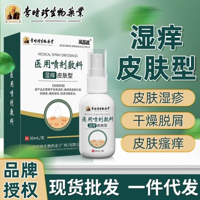 李时珍止痒膏喷剂皮肤湿痒大腿内侧瘙痒皮炎红斑麻疹湿疹膏汗疱疹图3
