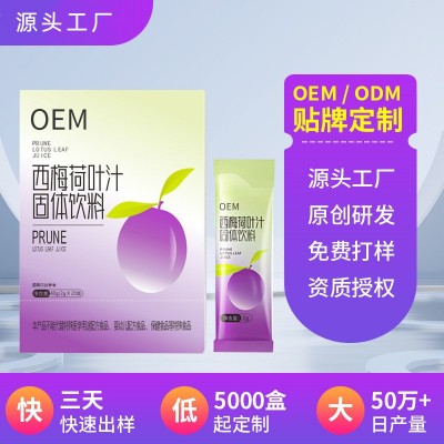 西梅荷叶汁粉剂冲泡真酵素 源头工厂代加工 西梅汁益生元固体饮料图3