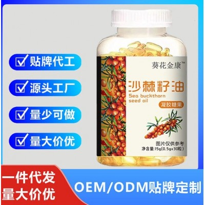 沙棘籽油软胶囊 沙棘籽油凝胶糖果厂家 软胶囊抖音微商批发货源