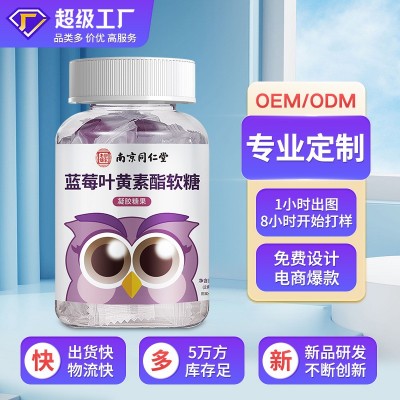南京同仁堂叶黄素护眼叶黄素酯软糖正品现货批发蓝莓叶黄素酯软糖