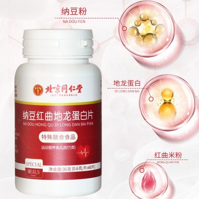 北京同仁堂显扬堂 纳豆红曲地龙蛋白压片糖果加强版代工 纳豆激酶图4