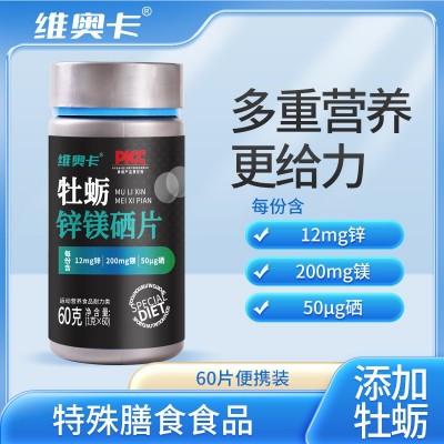 维奥卡 牡蛎锌镁硒压片糖果加强版代加工特殊膳食 男性非保健食品