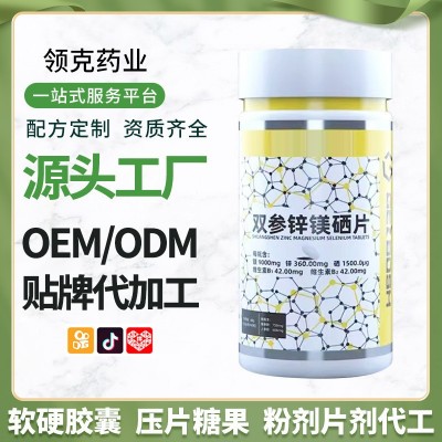 复合维生素片定制双参锌镁硒片海参锌镁片特殊膳食耐力类代加工