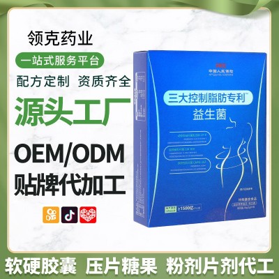 三大控制脂肪益生菌运动型营养食品特殊膳食食品贴牌定制加工