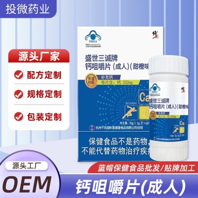 保健食品盛世三诚牌钙咀嚼片甜橙味青少年补钙碳酸钙成人代发批发