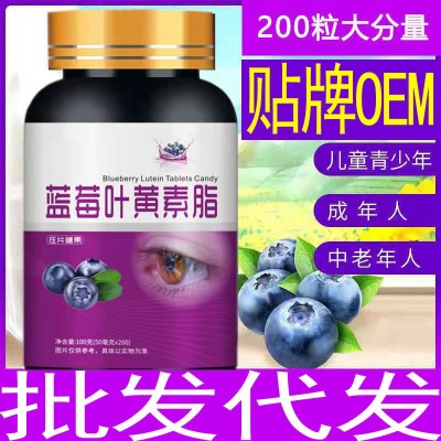 蓝莓叶黄素酯片200片批发代发叶黄素咀嚼片压片糖果非近视护眼液