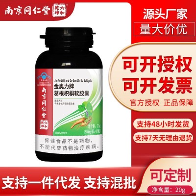 南京同仁堂六和乾坤金奥力牌葛根枳椇软胶囊一件代发图3