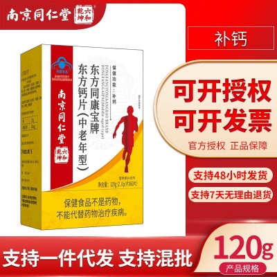 南京同仁堂六和乾坤中老年钙片无不适宜人群补充钙一件代发